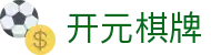 开元棋牌 · Game Center『官网认证』点击畅玩